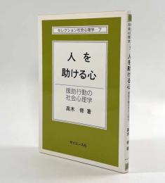 人を助ける心―援助行動の社会心理学〈セレクション社会心理学7〉