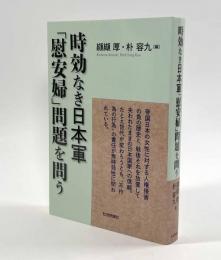 時効なき日本軍「慰安婦」問題を問う