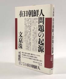 在日朝鮮人問題の起源