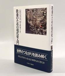 教養のための現代史入門