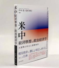 米中経済摩擦の政治経済学―大国間の対立と国際秩序