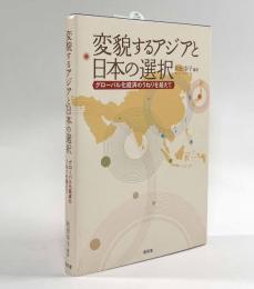 変貌するアジアと日本の選択―グローバル化経済のうねりを越えて
