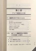 変貌するアジアと日本の選択―グローバル化経済のうねりを越えて