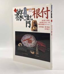 古美術『緑青』No.27　特集：根付