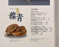 古美術『緑青』No.27　特集：根付