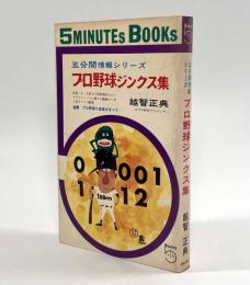 プロ野球ジンクス集〈五分間情報シリーズ〉