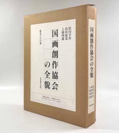 国画創作協会の全貌 限定800部