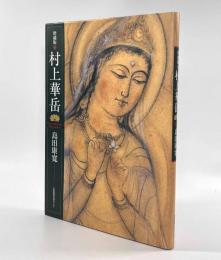 増補版 村上華岳