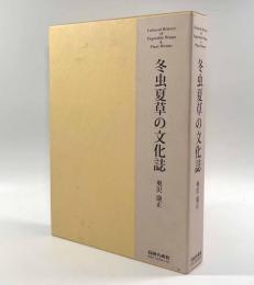 冬虫夏草の文化誌