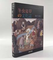 冬虫夏草の文化誌