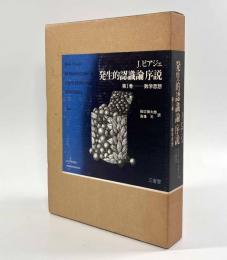 発生的認識論序説 第Ⅰ巻〈数学思想〉