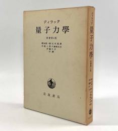 量子力学 原書第4版