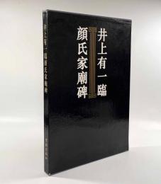 井上有一臨顔氏家廟碑 500部限定愛蔵本