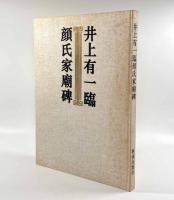井上有一臨顔氏家廟碑 500部限定愛蔵本