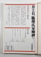 井上有一臨顔氏家廟碑 500部限定愛蔵本