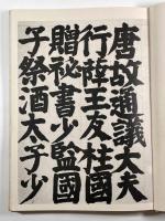 井上有一臨顔氏家廟碑 500部限定愛蔵本