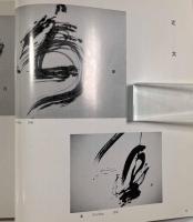墨人作品集 第7号