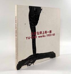 大きな井上有一展
