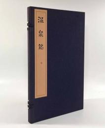 唐拓 温泉銘