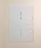 唐拓 温泉銘