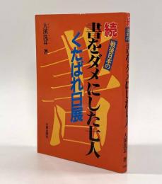 続 戦後日本の書をダメにした七人―くたばれ日展