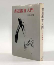 書道鑑賞入門