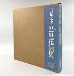 巴里花画集