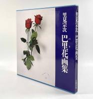 巴里花画集