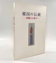 韓国の伝統―華麗なる結び