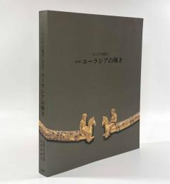 特別展 ユーラシアの輝き―ロシアの秘宝