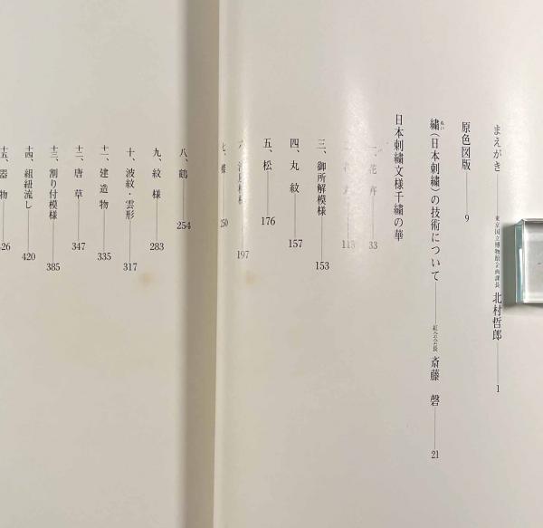 千繍の華―日本刺繍文様(斎藤磬) / しばのき文庫 / 古本、中古本