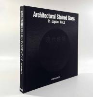 現代建築のステンドグラス―日本篇2