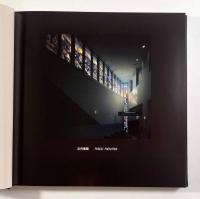 現代建築のステンドグラス―日本篇2