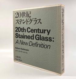 20世紀ステンドグラス―その新しい定義