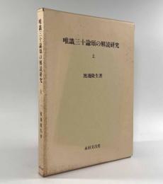 唯識三十論頌の解読研究 上巻