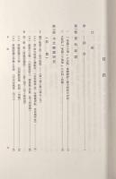 唯識三十論頌の解読研究 上巻