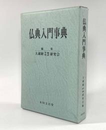 仏典入門事典