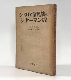 シベリア諸民族のシャーマン教