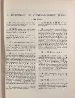 【洋書】A Dictionary of Chinese Buddhist Terms : with Sanskrit and English equivalents and a Sanskrit-Pali index（中国仏教用語辞典）