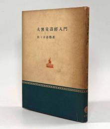 大無量寿経入門