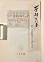大無量寿経入門