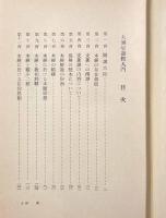 大無量寿経入門