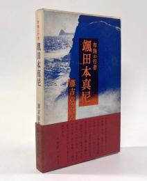 布施の行者 颯田本真尼