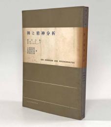 禅と精神分析