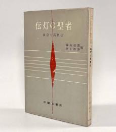 伝灯の聖者―真宗七高僧伝