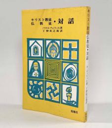 キリスト教徒仏教徒対話〈現代の教養56〉