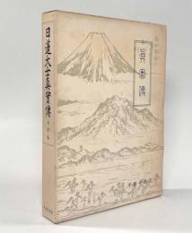 日蓮大士真実伝