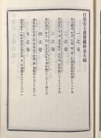 日蓮大士真実伝