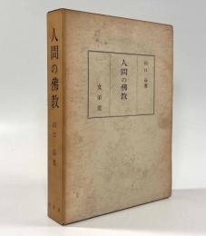 人間の仏教