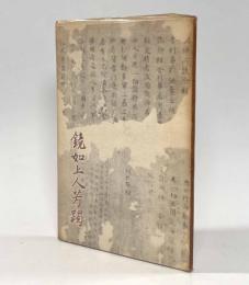 鏡如上人芳躅